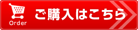 ご購入はこちら