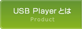 USB Playerとは？