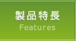 製品特長