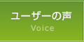 ユーザーの声