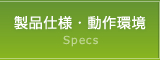 製品仕様・動作環境