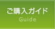 ご購入ガイド