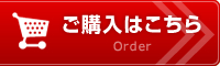 ご購入はこちら