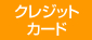 クレジットカード