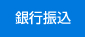 銀行振込