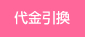 代金引換