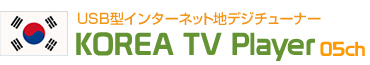 USB型インターネット地デジチューナー