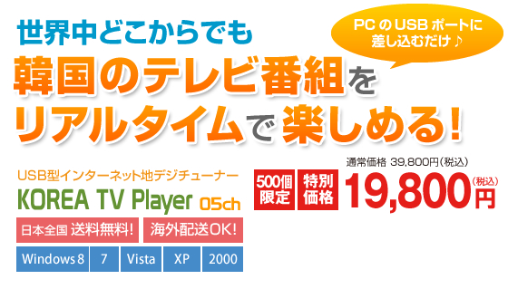 世界中のどこからでも韓国のテレビ番組を楽しめる！