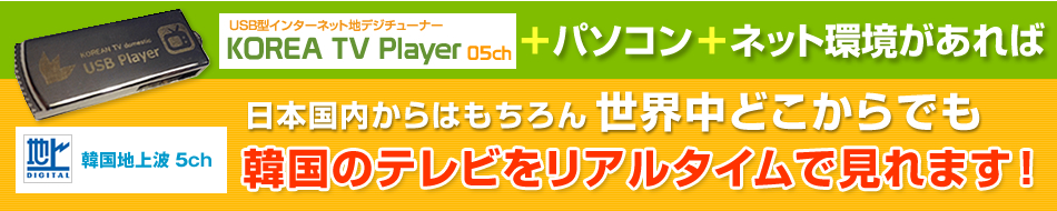 パソコン＋ネット環境で世界中どこからでも韓国のテレビが楽しめます。