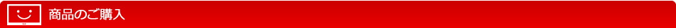 商品のご購入